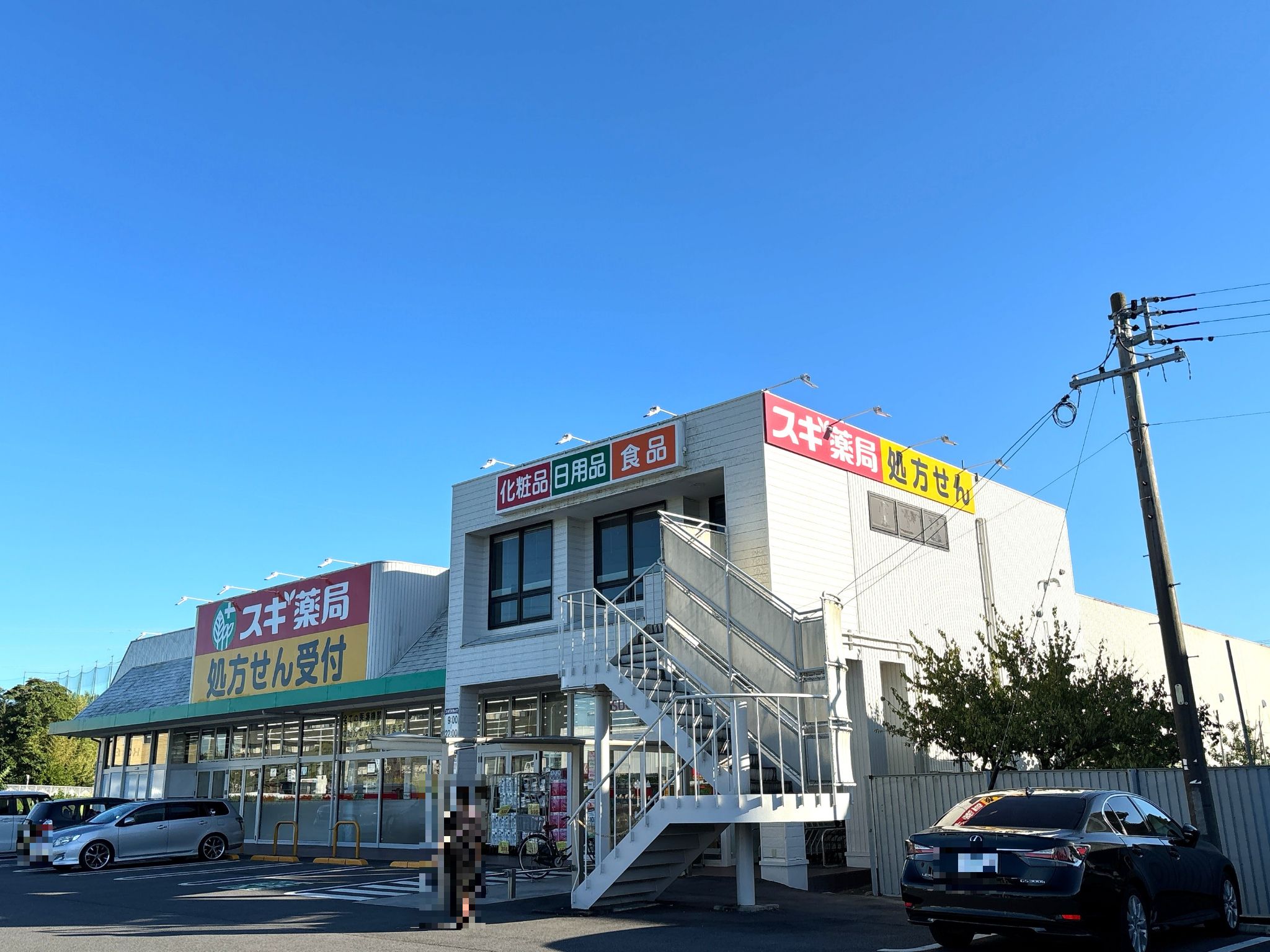 スギ薬局釆女店